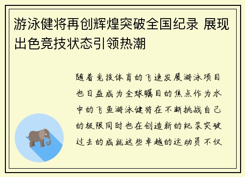 游泳健将再创辉煌突破全国纪录 展现出色竞技状态引领热潮