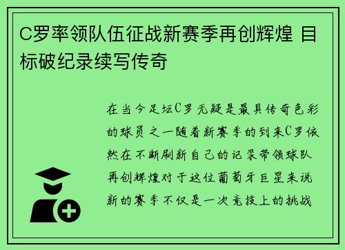 C罗率领队伍征战新赛季再创辉煌 目标破纪录续写传奇