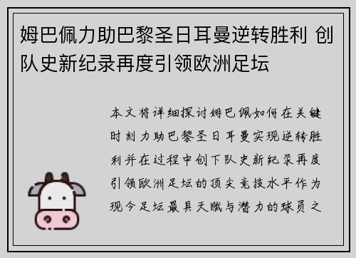 姆巴佩力助巴黎圣日耳曼逆转胜利 创队史新纪录再度引领欧洲足坛