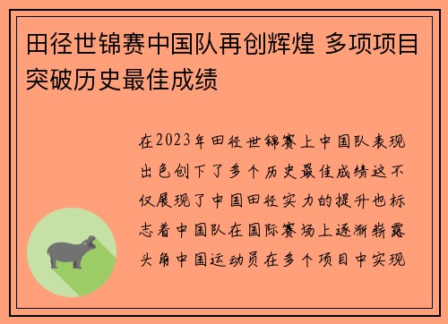 田径世锦赛中国队再创辉煌 多项项目突破历史最佳成绩