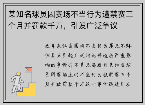 某知名球员因赛场不当行为遭禁赛三个月并罚款千万，引发广泛争议