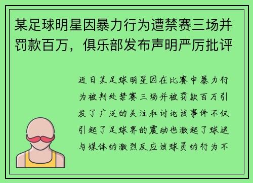 某足球明星因暴力行为遭禁赛三场并罚款百万，俱乐部发布声明严厉批评