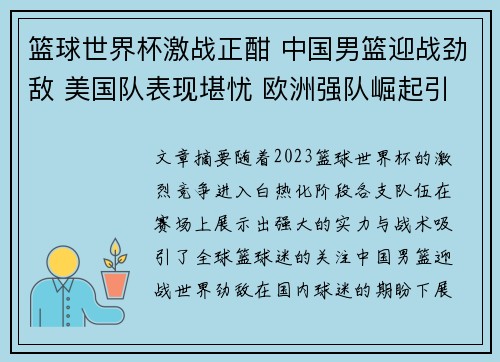 篮球世界杯激战正酣 中国男篮迎战劲敌 美国队表现堪忧 欧洲强队崛起引发热议