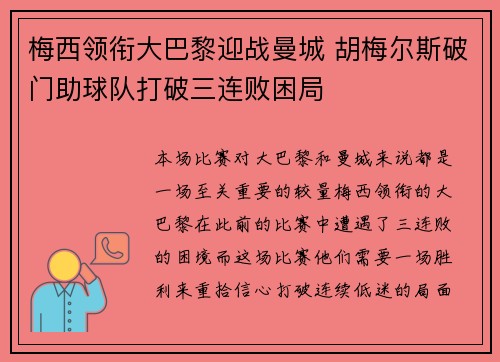 梅西领衔大巴黎迎战曼城 胡梅尔斯破门助球队打破三连败困局