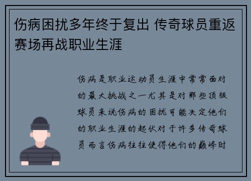 伤病困扰多年终于复出 传奇球员重返赛场再战职业生涯