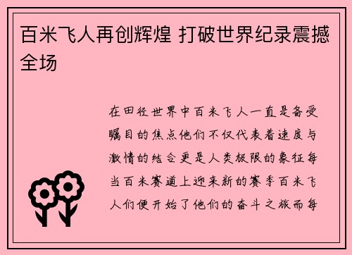 百米飞人再创辉煌 打破世界纪录震撼全场