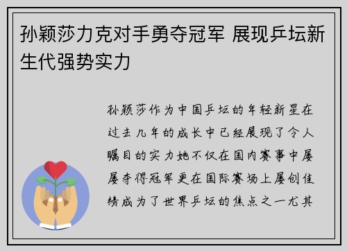 孙颖莎力克对手勇夺冠军 展现乒坛新生代强势实力