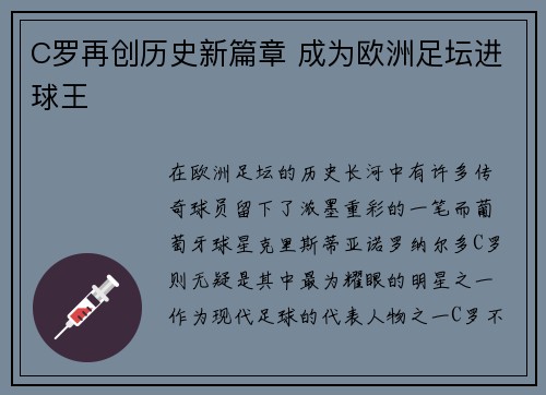 C罗再创历史新篇章 成为欧洲足坛进球王