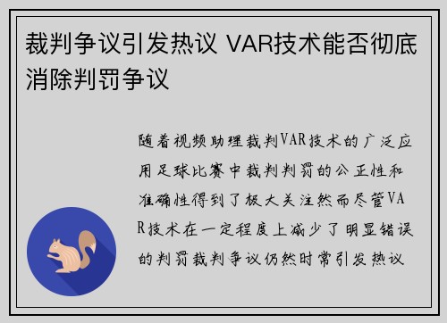 裁判争议引发热议 VAR技术能否彻底消除判罚争议