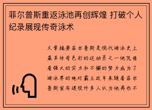 菲尔普斯重返泳池再创辉煌 打破个人纪录展现传奇泳术