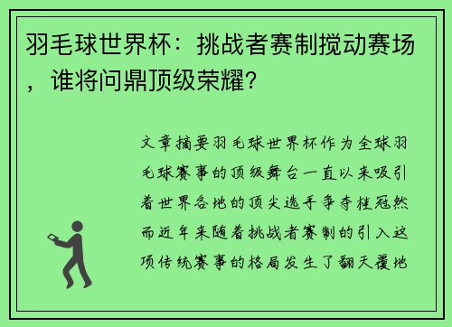 羽毛球世界杯：挑战者赛制搅动赛场，谁将问鼎顶级荣耀？
