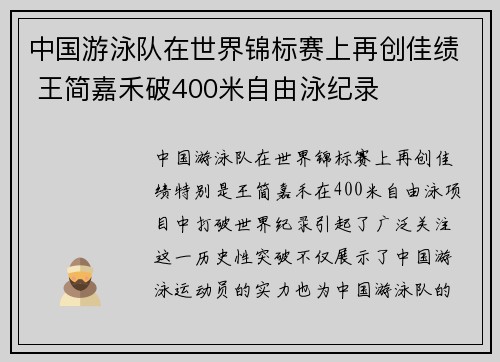 中国游泳队在世界锦标赛上再创佳绩 王简嘉禾破400米自由泳纪录