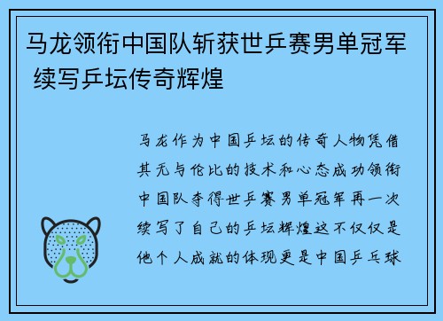 马龙领衔中国队斩获世乒赛男单冠军 续写乒坛传奇辉煌