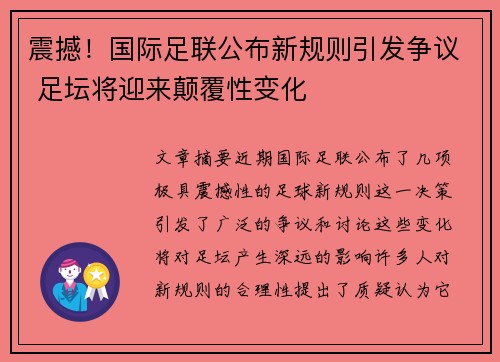 震撼！国际足联公布新规则引发争议 足坛将迎来颠覆性变化