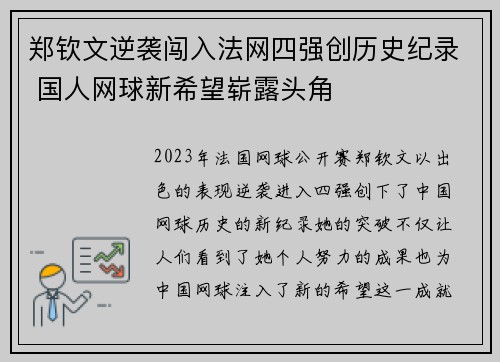 郑钦文逆袭闯入法网四强创历史纪录 国人网球新希望崭露头角