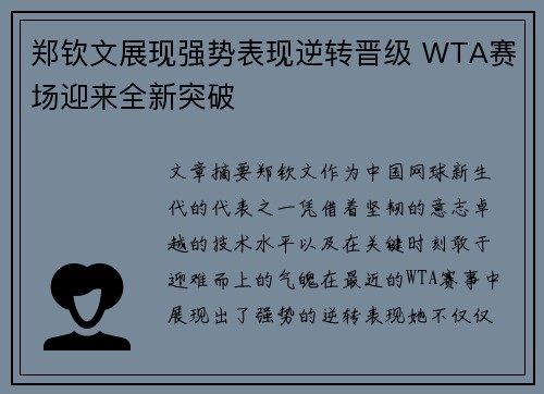 郑钦文展现强势表现逆转晋级 WTA赛场迎来全新突破