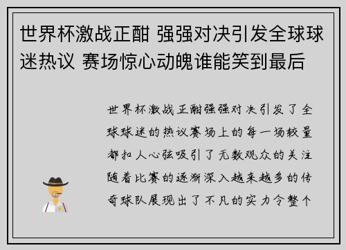 世界杯激战正酣 强强对决引发全球球迷热议 赛场惊心动魄谁能笑到最后
