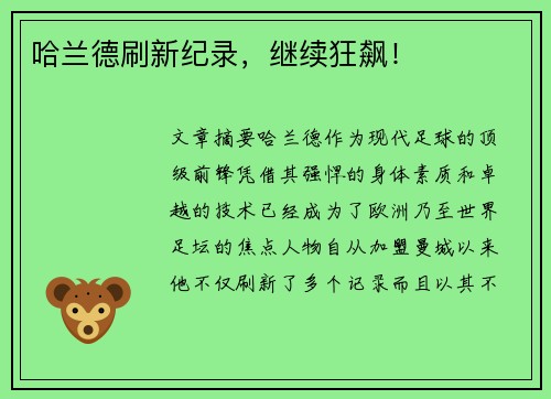 哈兰德刷新纪录，继续狂飙！