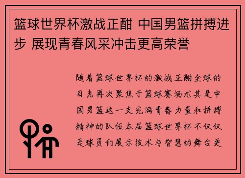篮球世界杯激战正酣 中国男篮拼搏进步 展现青春风采冲击更高荣誉