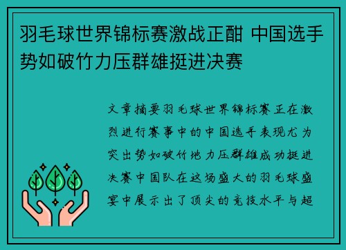 羽毛球世界锦标赛激战正酣 中国选手势如破竹力压群雄挺进决赛