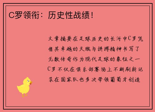 C罗领衔：历史性战绩！