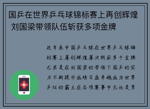国乒在世界乒乓球锦标赛上再创辉煌 刘国梁带领队伍斩获多项金牌