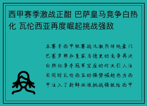 西甲赛季激战正酣 巴萨皇马竞争白热化 瓦伦西亚再度崛起挑战强敌