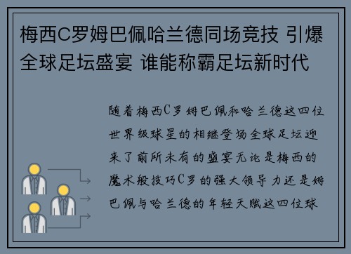 梅西C罗姆巴佩哈兰德同场竞技 引爆全球足坛盛宴 谁能称霸足坛新时代