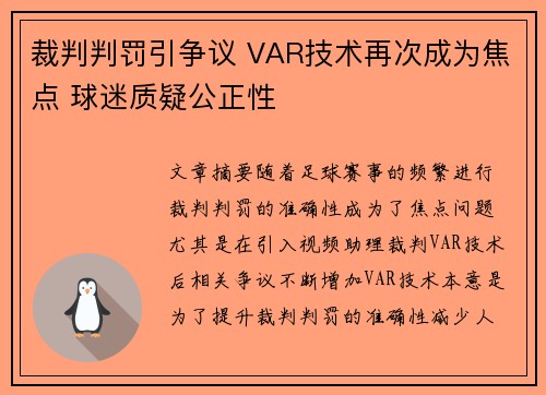 裁判判罚引争议 VAR技术再次成为焦点 球迷质疑公正性