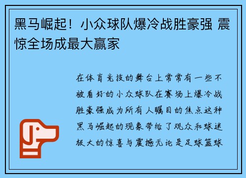黑马崛起！小众球队爆冷战胜豪强 震惊全场成最大赢家