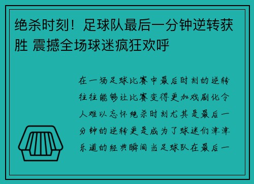 绝杀时刻！足球队最后一分钟逆转获胜 震撼全场球迷疯狂欢呼