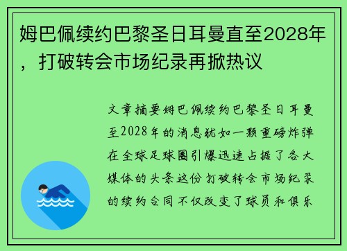 姆巴佩续约巴黎圣日耳曼直至2028年，打破转会市场纪录再掀热议