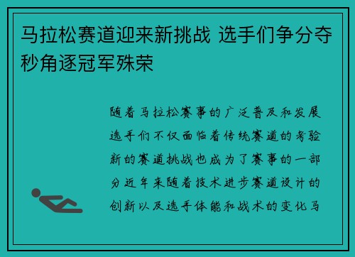 马拉松赛道迎来新挑战 选手们争分夺秒角逐冠军殊荣