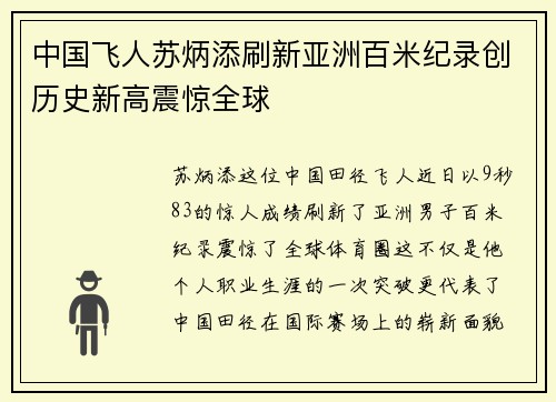 中国飞人苏炳添刷新亚洲百米纪录创历史新高震惊全球