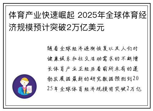 体育产业快速崛起 2025年全球体育经济规模预计突破2万亿美元
