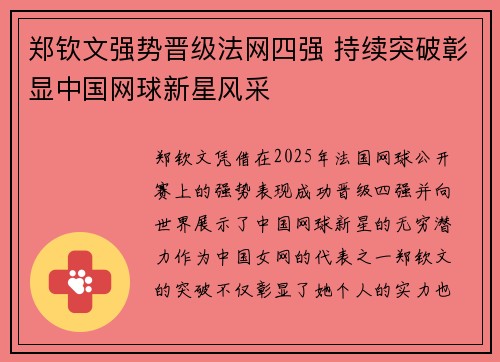 郑钦文强势晋级法网四强 持续突破彰显中国网球新星风采