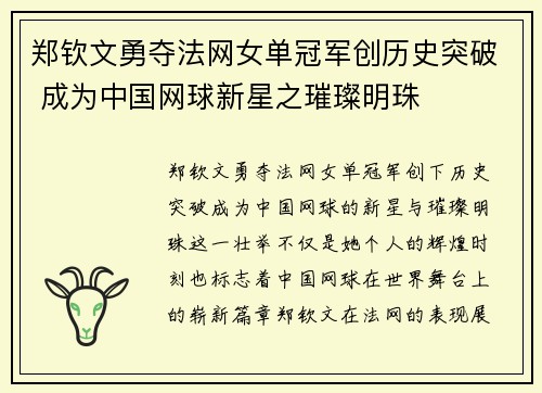 郑钦文勇夺法网女单冠军创历史突破 成为中国网球新星之璀璨明珠