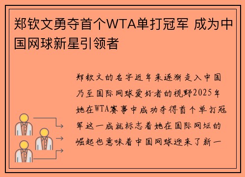 郑钦文勇夺首个WTA单打冠军 成为中国网球新星引领者