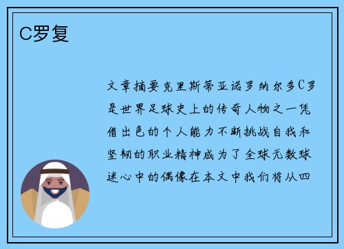 C罗复