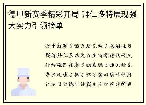 德甲新赛季精彩开局 拜仁多特展现强大实力引领榜单