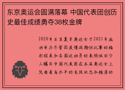 东京奥运会圆满落幕 中国代表团创历史最佳成绩勇夺38枚金牌