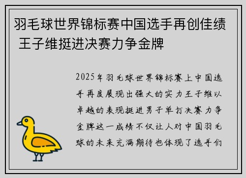 羽毛球世界锦标赛中国选手再创佳绩 王子维挺进决赛力争金牌