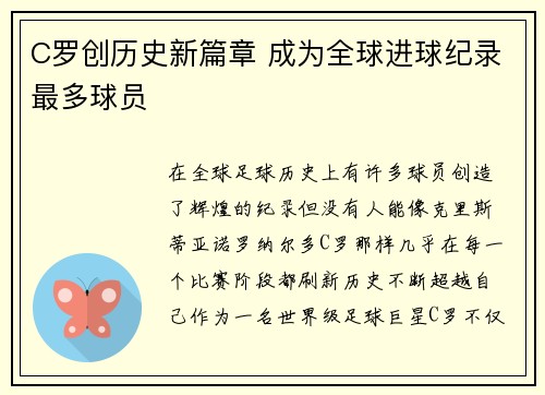 C罗创历史新篇章 成为全球进球纪录最多球员