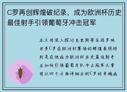 C罗再创辉煌破纪录，成为欧洲杯历史最佳射手引领葡萄牙冲击冠军