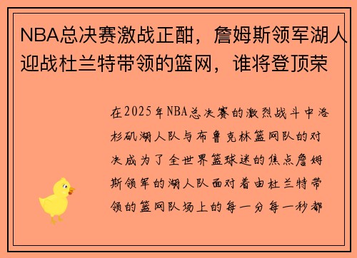 NBA总决赛激战正酣，詹姆斯领军湖人迎战杜兰特带领的篮网，谁将登顶荣耀之巅