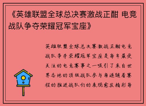 《英雄联盟全球总决赛激战正酣 电竞战队争夺荣耀冠军宝座》