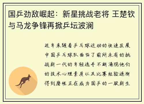 国乒劲敌崛起：新星挑战老将 王楚钦与马龙争锋再掀乒坛波澜