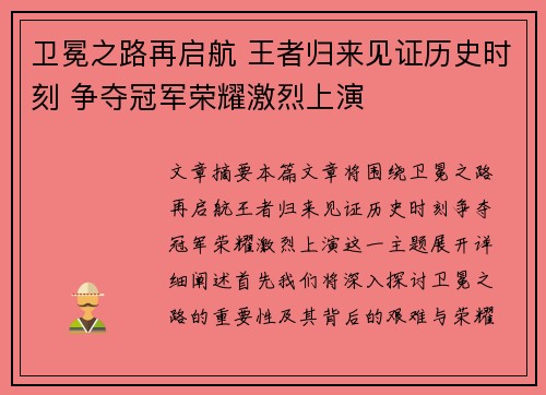 卫冕之路再启航 王者归来见证历史时刻 争夺冠军荣耀激烈上演