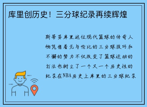 库里创历史！三分球纪录再续辉煌