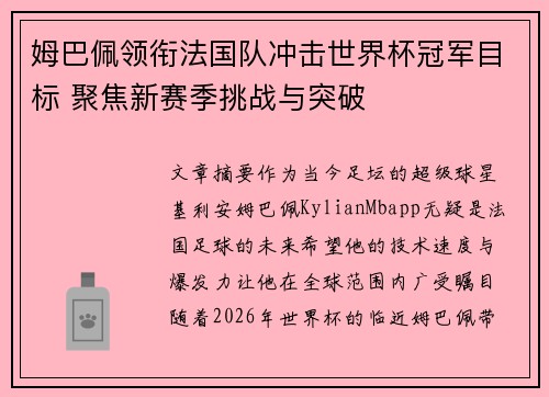 姆巴佩领衔法国队冲击世界杯冠军目标 聚焦新赛季挑战与突破